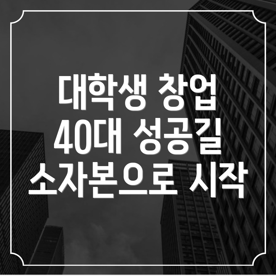 소자본 창업