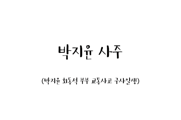  박지윤 사주 (박지윤 최동석 부부 교통사고 구사일생)