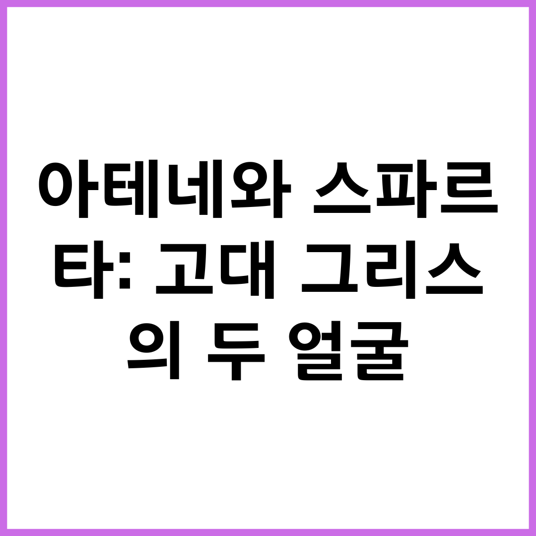 아테네와 스파르타: 고대 그리스의 두 얼굴