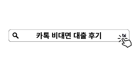 카톡 비대면 대출 후기