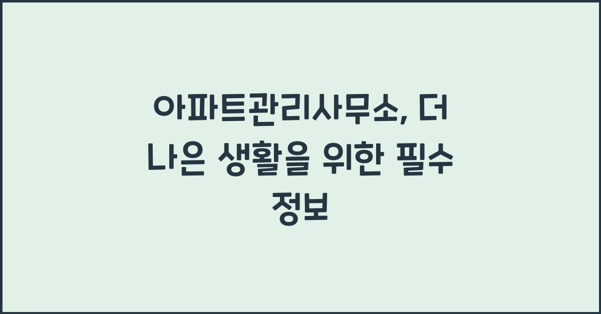 아파트관리사무소