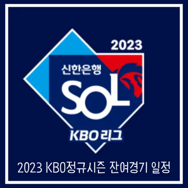 2023프로야구잔여경기