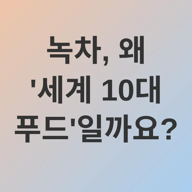 녹차의 효능_1