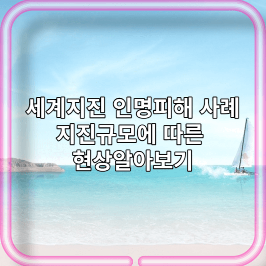 경주포항 지진 재난문자 세계지진 인명피해 사례 지진규모에 따른 현상알아보기