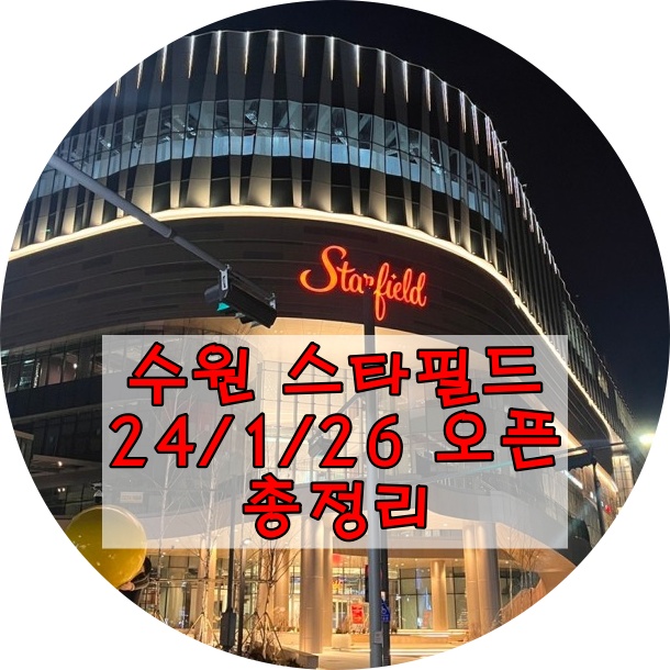  24년 1월 26일 그랜드 오픈 확정! - 수원 화서역 스타필드 총 정리