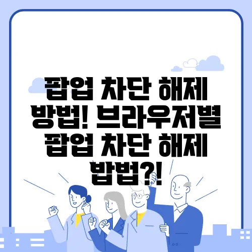 팝업 차단 해제 방법! 브라우저별 팝업 차단 해제 밥법?!