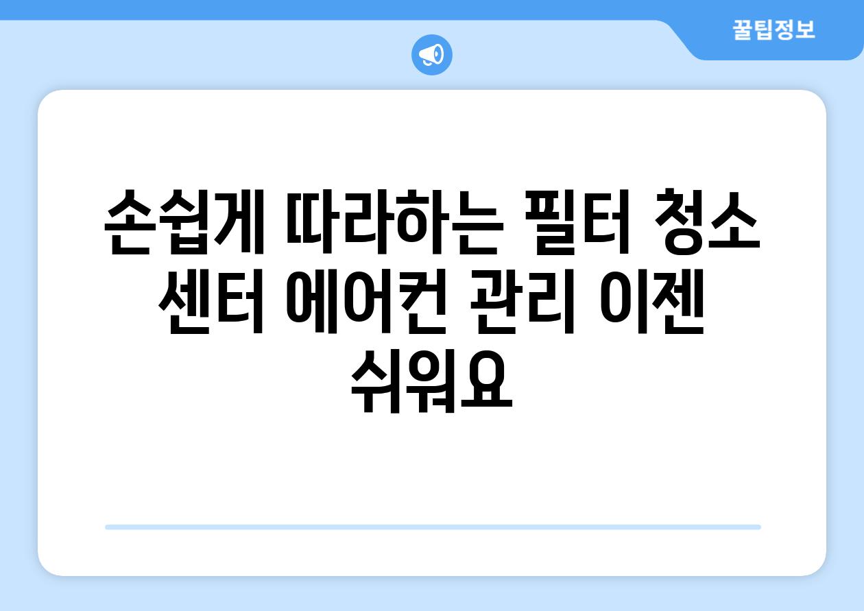 손쉽게 따라하는 필터 청소 센터 에어컨 관리 이젠 쉬워요