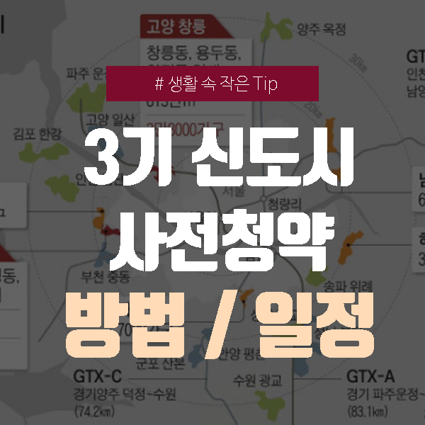  3기 신도시 사전청약 일정, 청약 방법 - 한번에 해결!