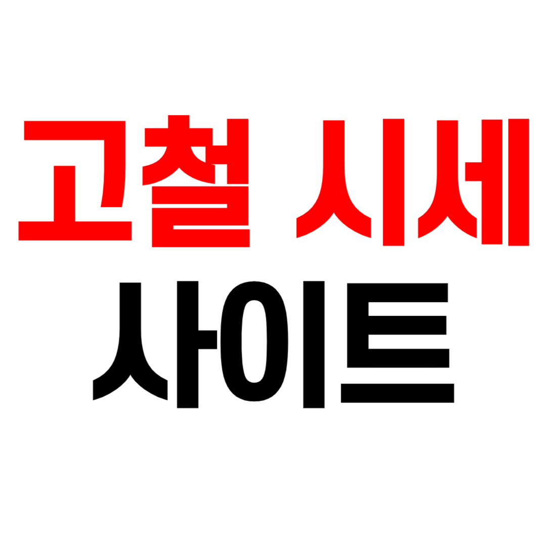 일일 고철 시세 사이트 확인 방법