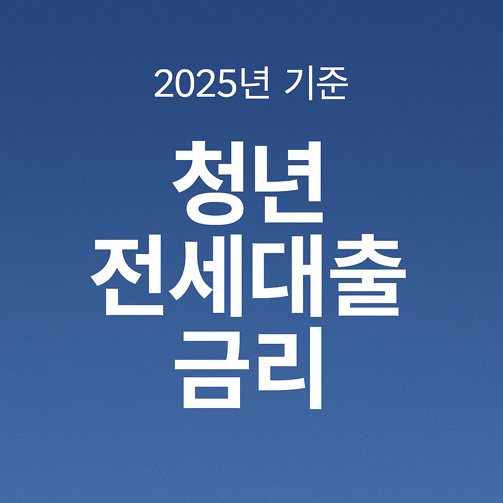 청년 전세대출 금리