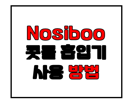  노시부(nosiboo)  콧물 흡입기 사용 방법