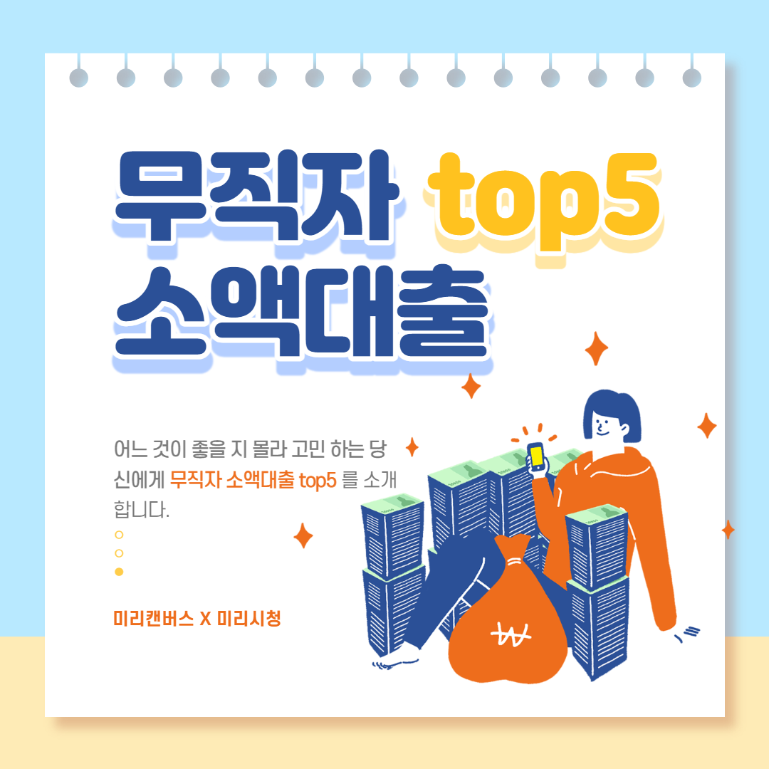  [무직자 소액대출 가능한곳 top5] 이제 고민하지 않으셔도 됩니다.