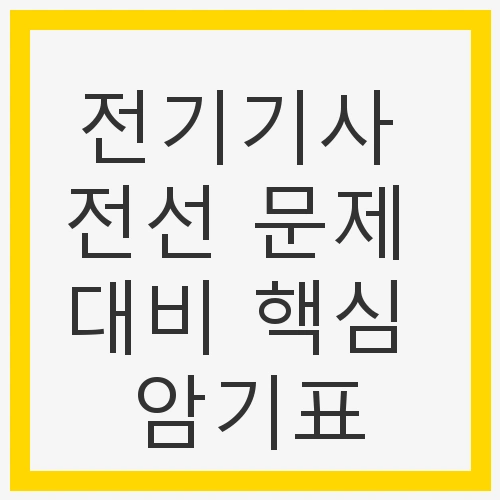 전기기사 시험의 중요성