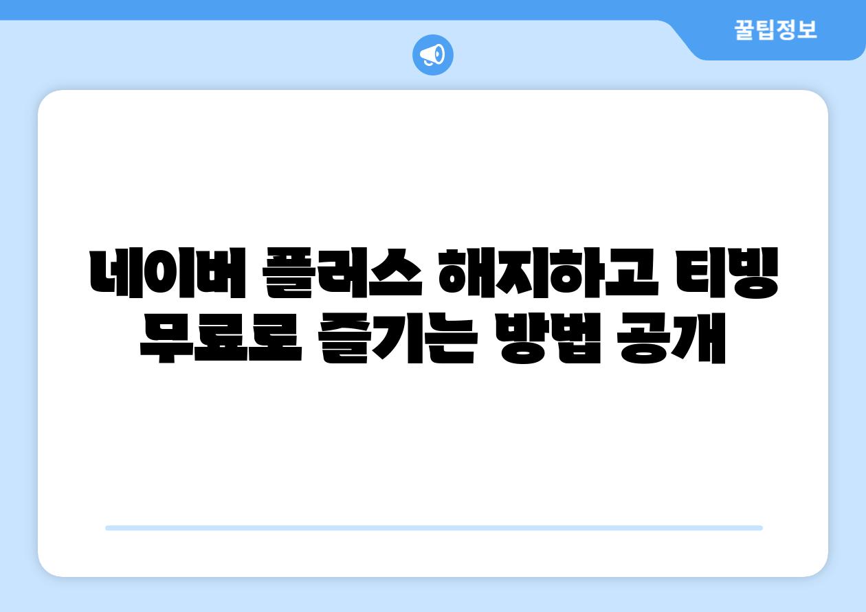 네이버 플러스 해지하고 티빙 무료로 즐기는 방법 공개