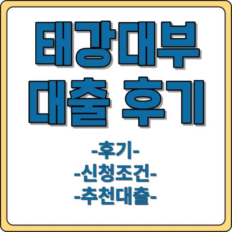 태강대부 후기