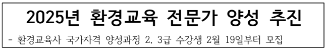 2025년 환경교육 전문가 양성 추진