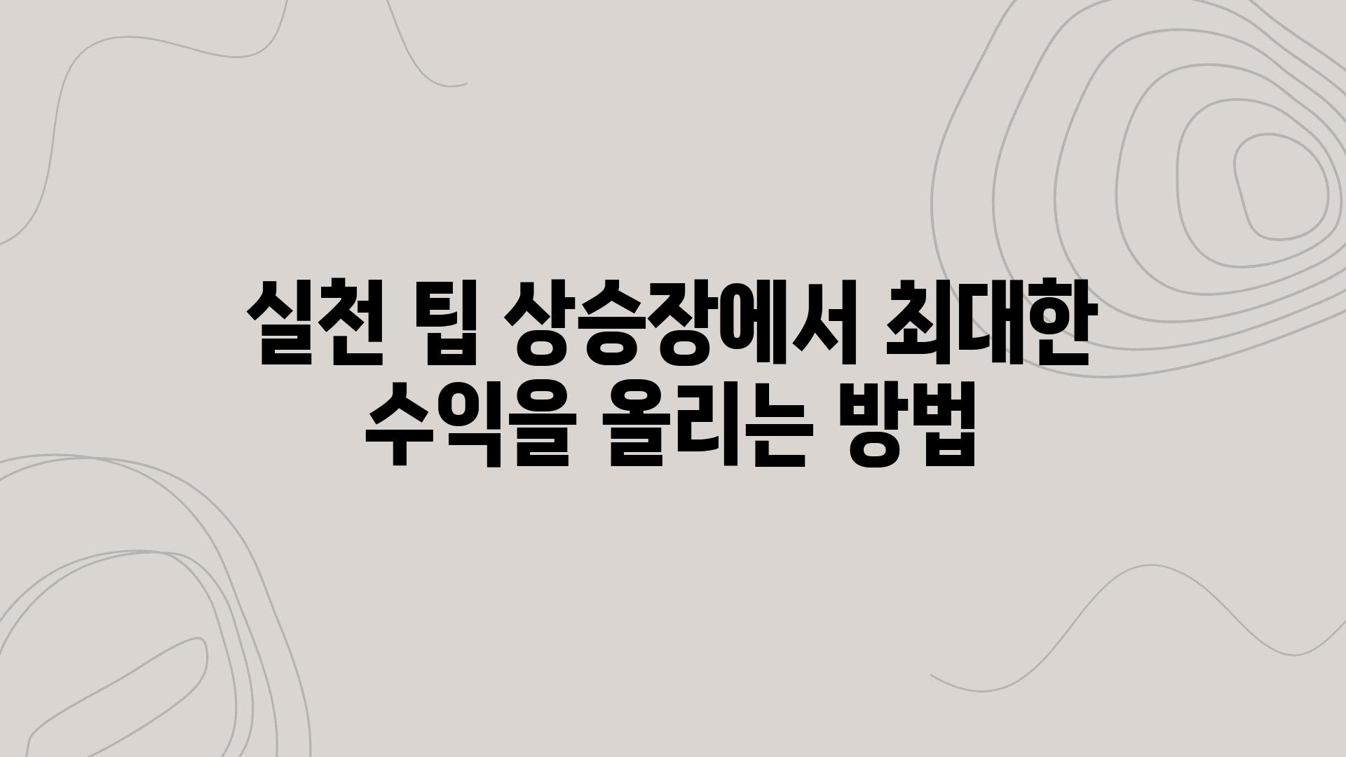 실천 팁| 상승장에서 최대한 수익을 올리는 방법