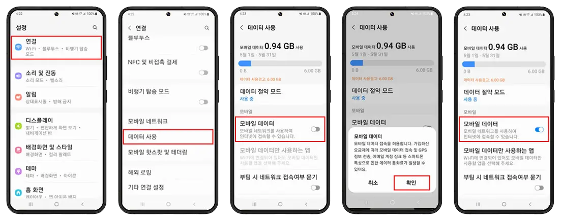 모바일 데이터 차단 해제 방법