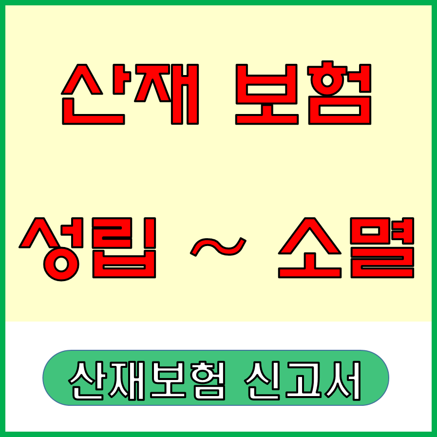 산재보험 성립부터 소멸