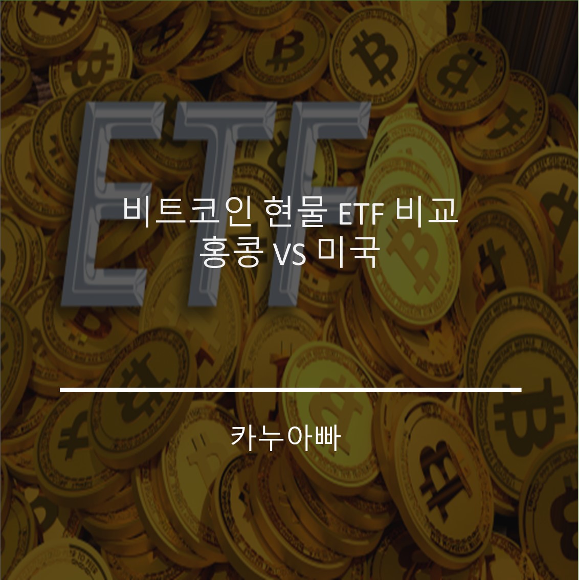  비트코인 현물 ETF 비교: 홍콩 vs 미국