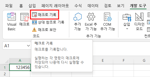 매크로 기록 명령