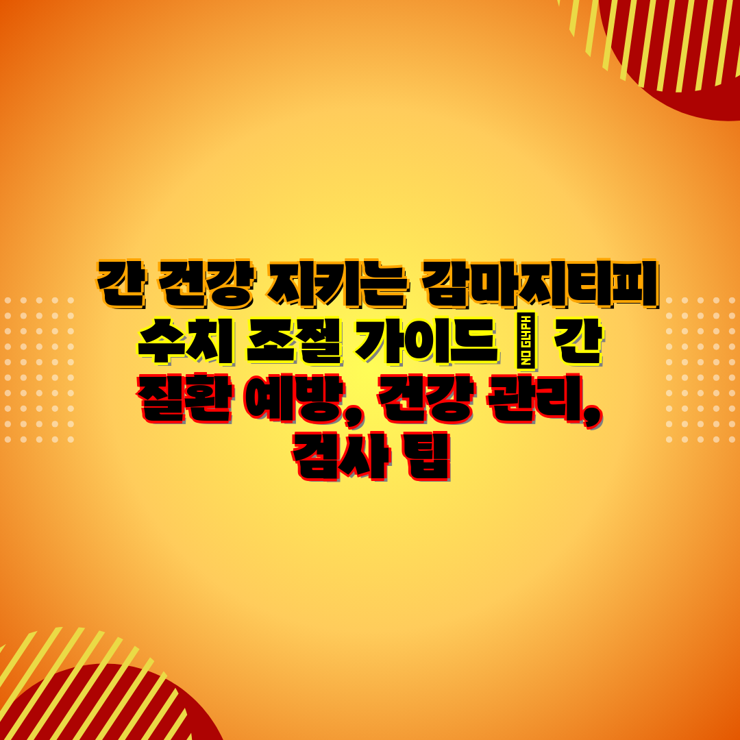  간 건강 지키는 감마지티피 수치 조절 설명서  간 질