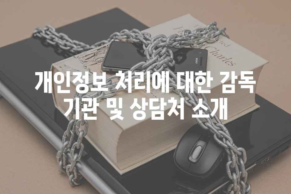 개인정보 처리에 대한 감독 기관 및 상담처 소개