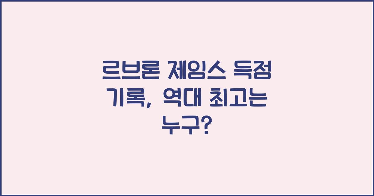 르브론 제임스 득점 기록