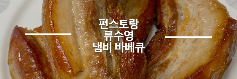 편스토랑-류수영-냄비-바베큐-섬네일