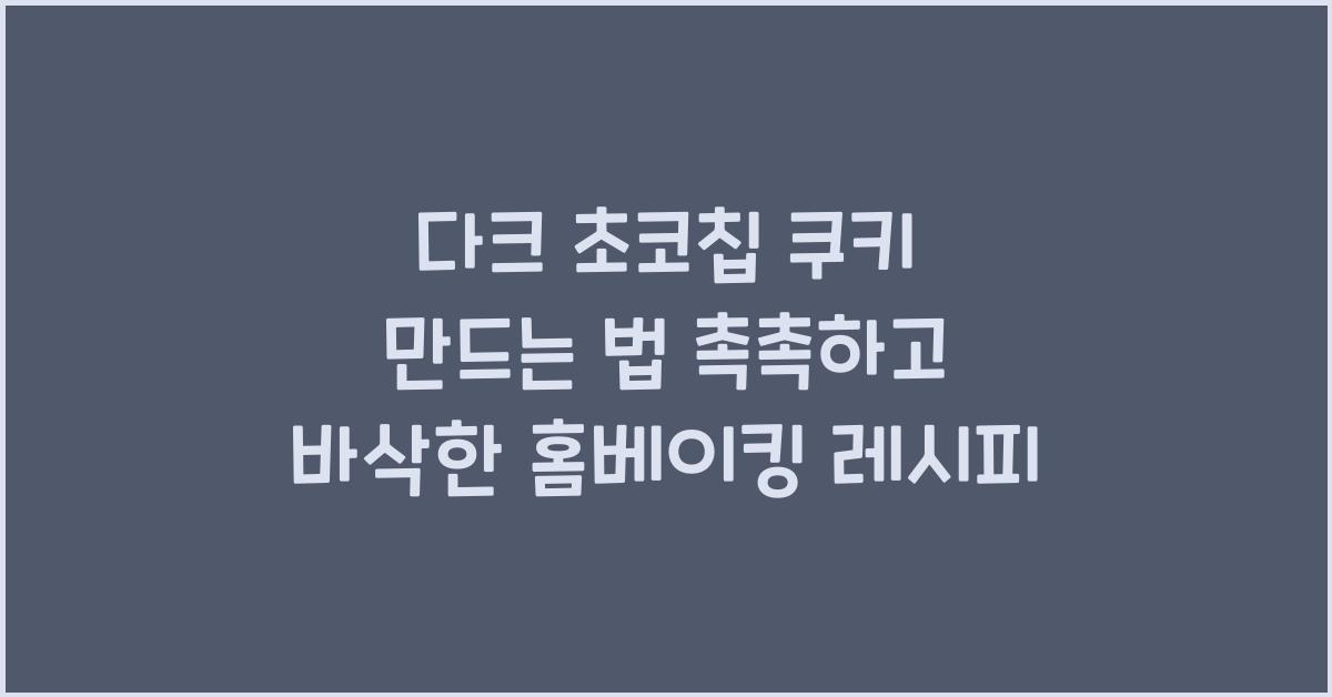 다크 초코칩 쿠키 만드는 법