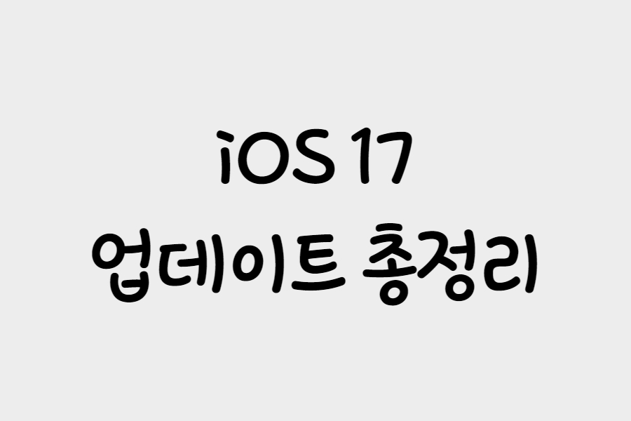ios17-업데이트
