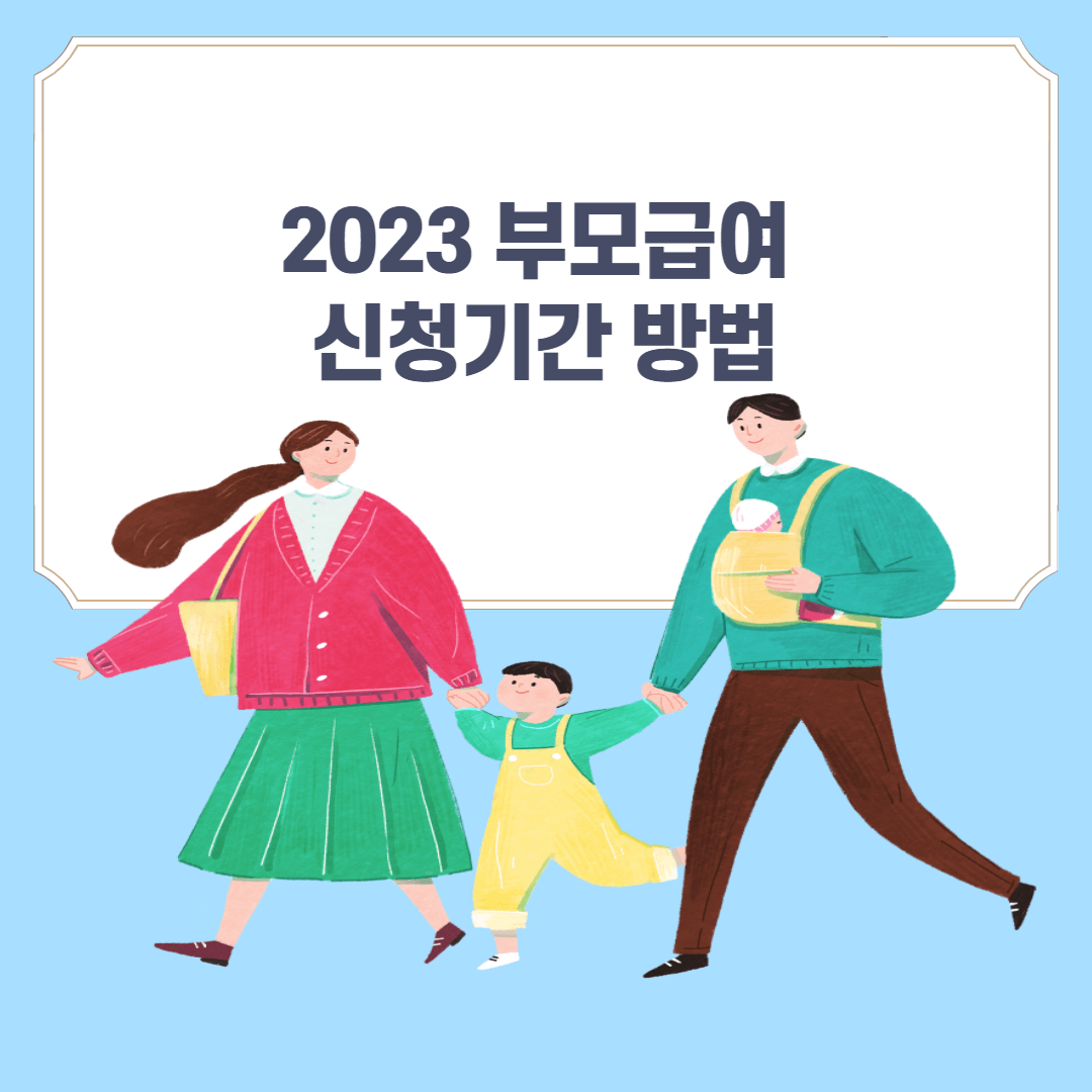 2023 부모급여