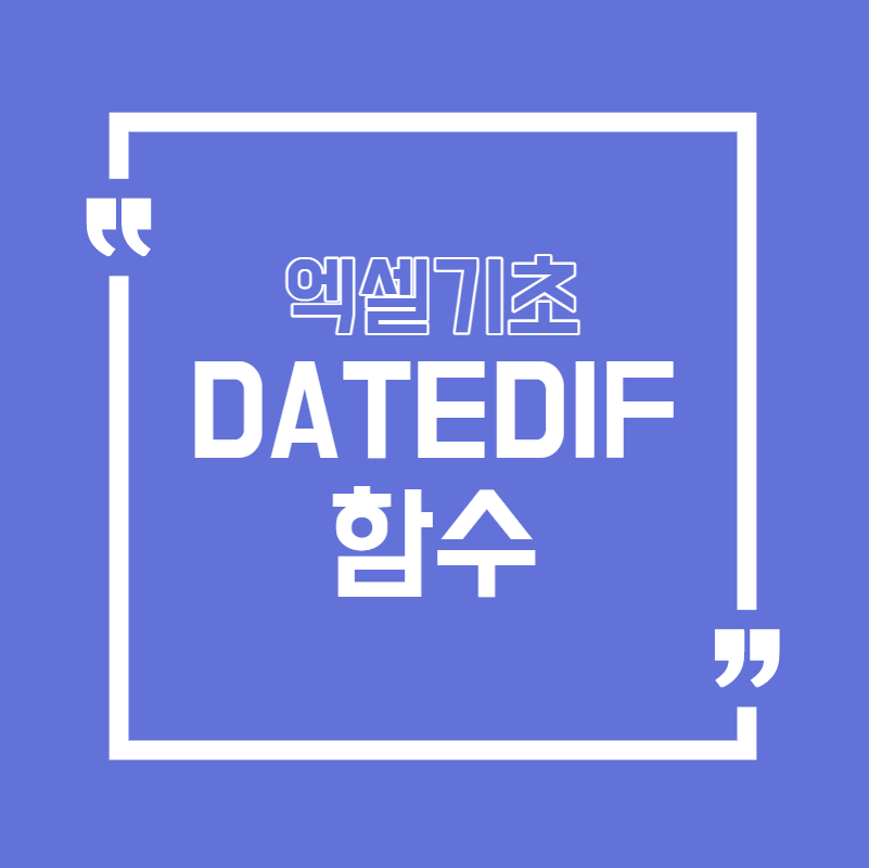  [엑셀]두 날짜 사이 일수 계산하는 방법, DATEDIF