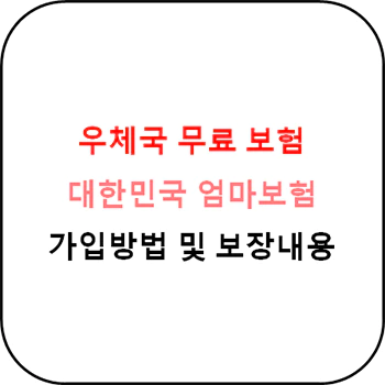  우체국 무료 공익보험, 대한민국 엄마보험 상세정보
