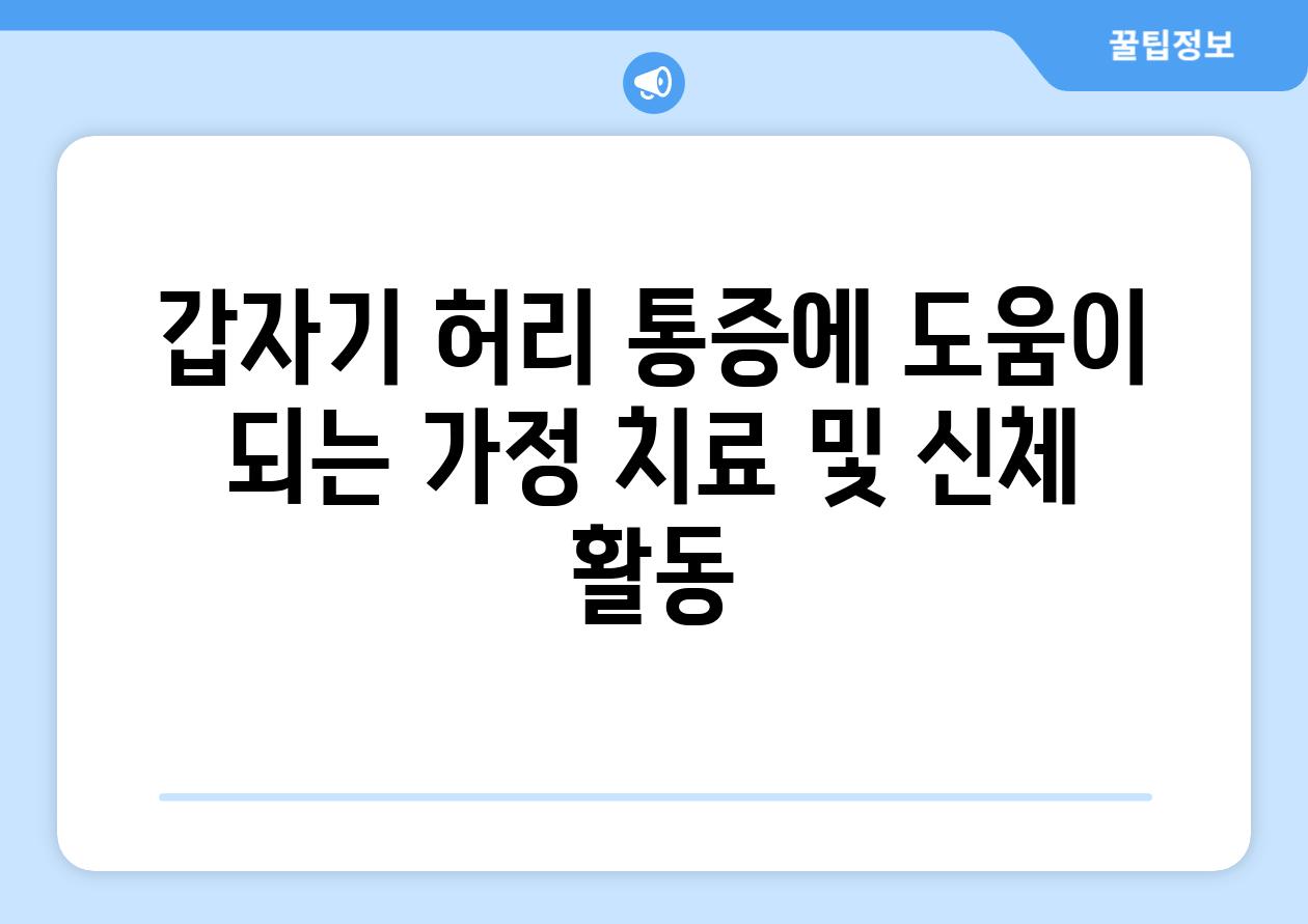 갑자기 허리 통증에 도움이 되는 가정 치료 및 신체 활동