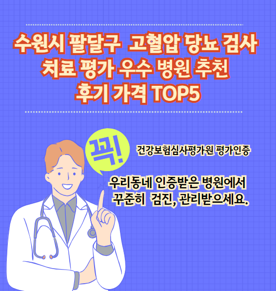수원시 팔달구 고혈압, 당뇨병 검사 및 치료 전문 인증병원 추천 리뷰 TOP 5와 가격입니다.