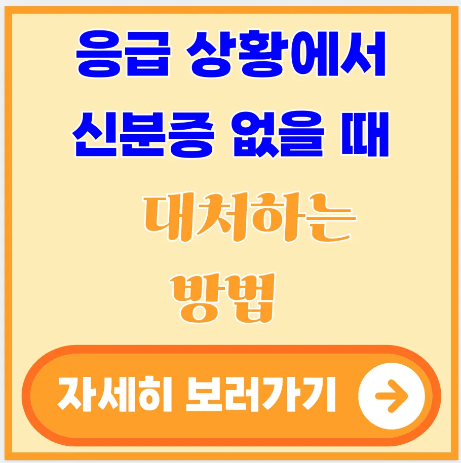 응급-상황-신분증-없을-때-대처