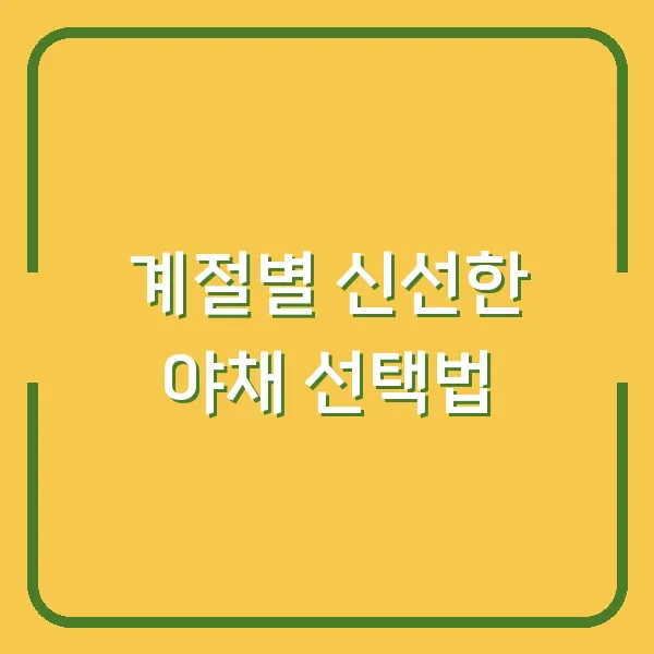계절별 신선한 야채 선택법
