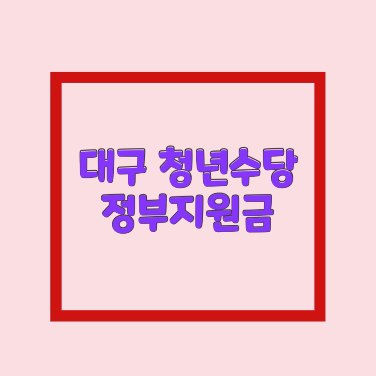  대구 청년수당 청년지원금 및 정부지원금 2023년 30만원!
