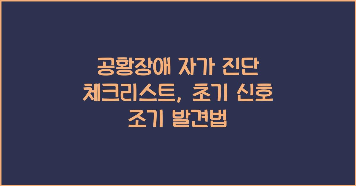 공황장애 자가 진단 체크리스트, 초기 신호를 바로 알아채는 법