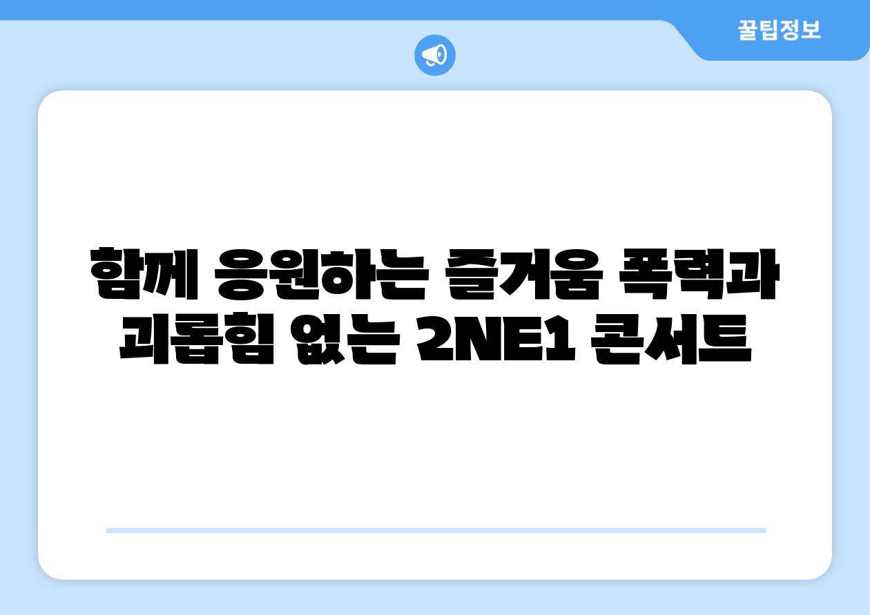 함께 응원하는 즐거움 폭력과 괴롭힘 없는 2NE1 콘서트