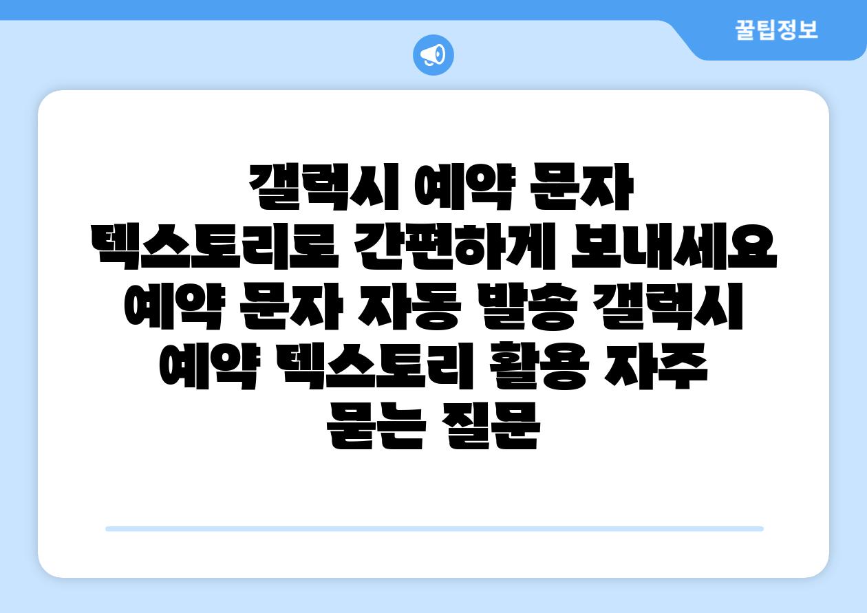  갤럭시 예약 문자 텍스토리로 간편하게 보내세요  예약 문자 자동 발송 갤럭시 예약 텍스토리 활용 자주 묻는 질문