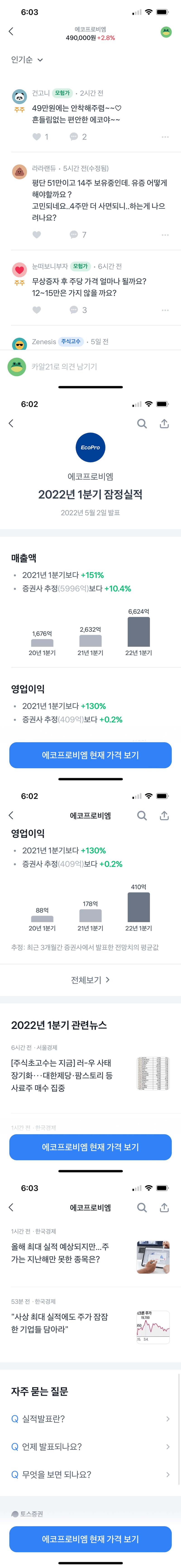 에코프로비엠 대한 토론 및 실적 캡쳐 by토스증권