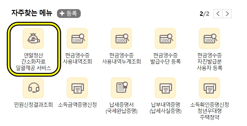 연말정산 미리보기 소득공제 간소화 서비스 이용방법 알아보기 9
