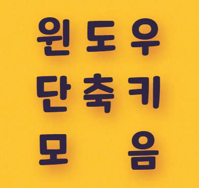  윈도우 단축키 모음 및 다운