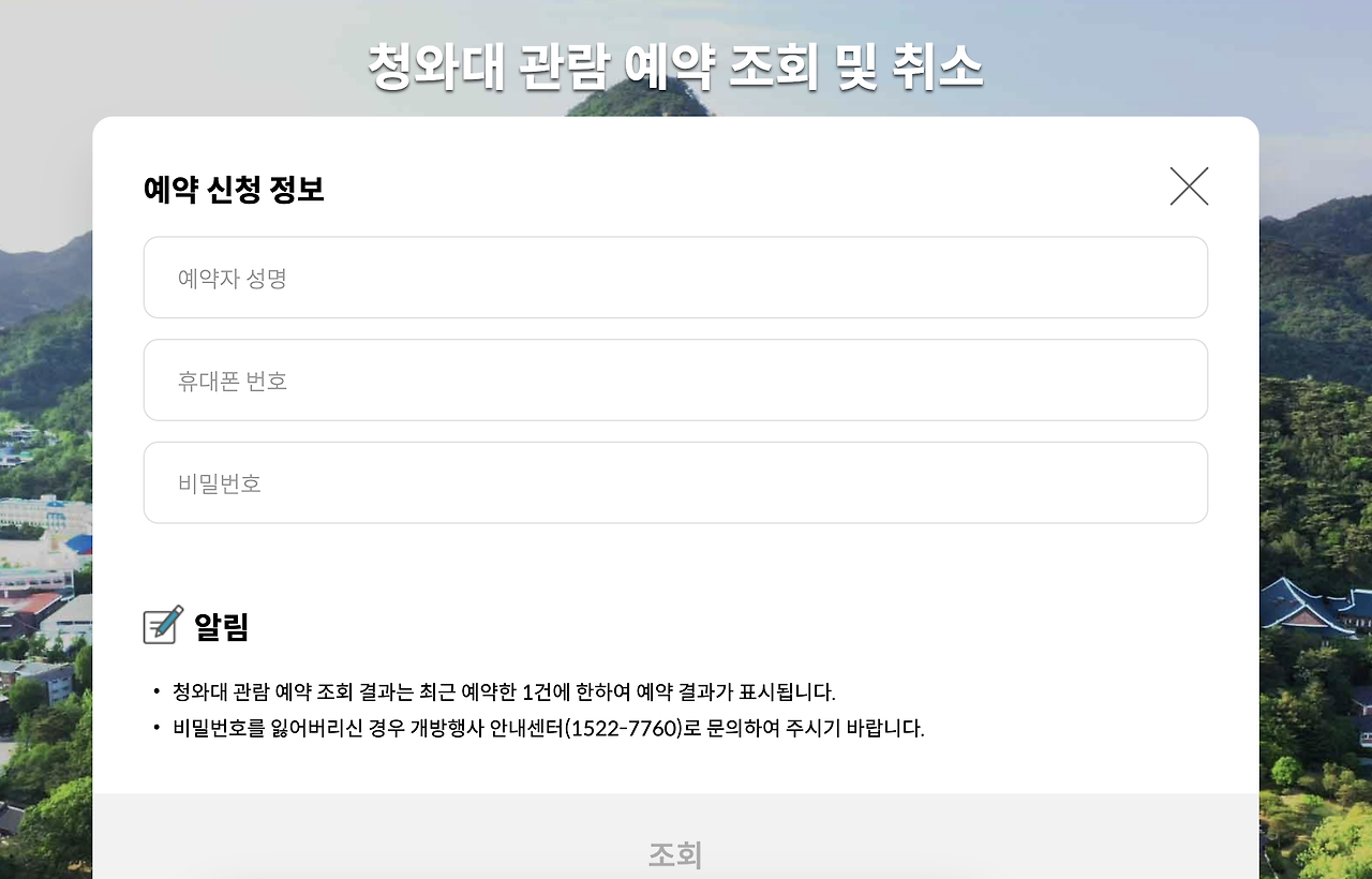 청와대 관람신청 예약 확인 2