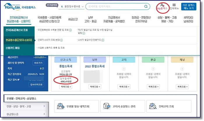 종합소득세 환급금 조회 지급일