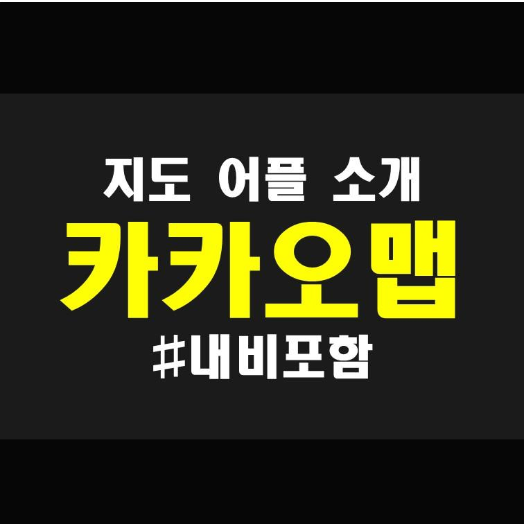  내비게이션까지 한큐에 : 카카오맵 (다음지도) 지도 어플 소개