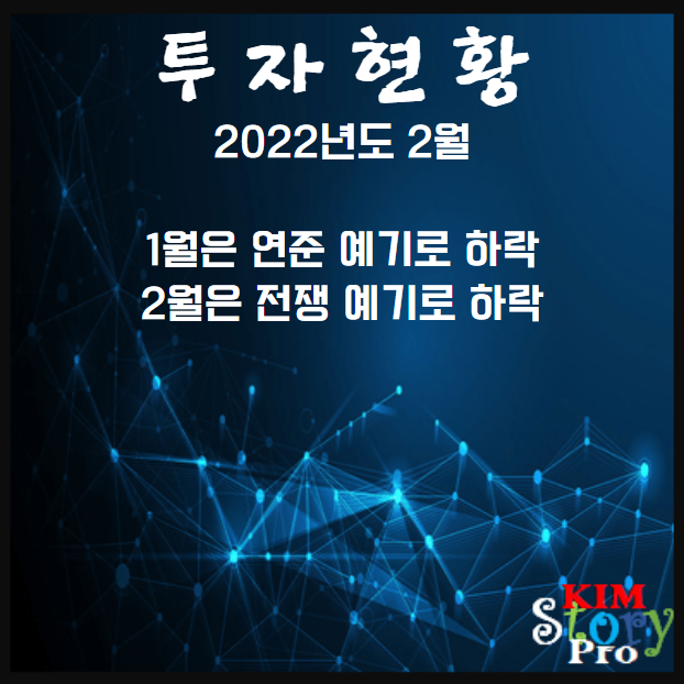  2022년 2월 투자현황(중간점검)