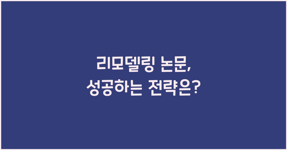 리모델링 논문